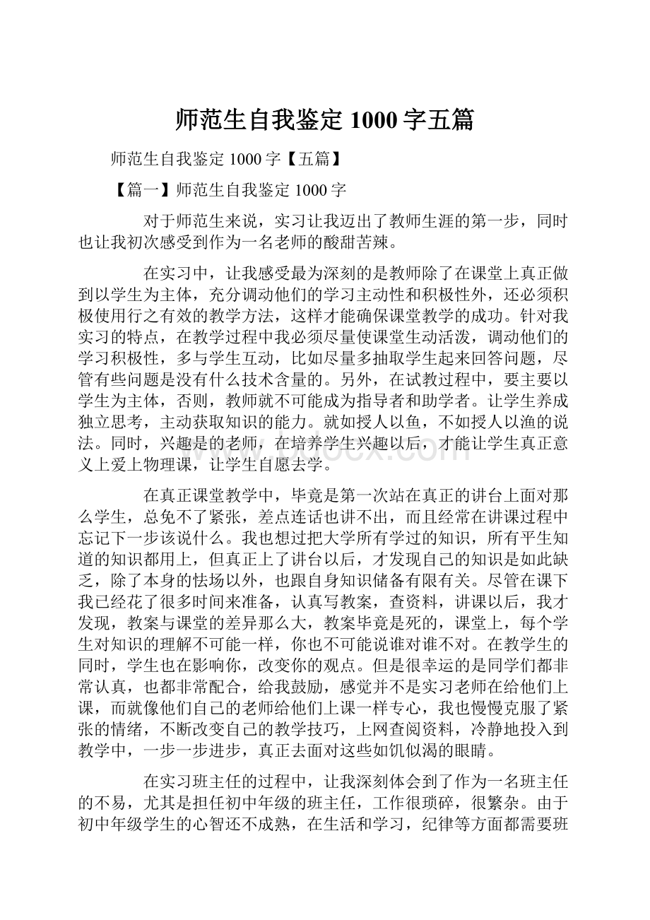 师范生自我鉴定1000字五篇.docx_第1页