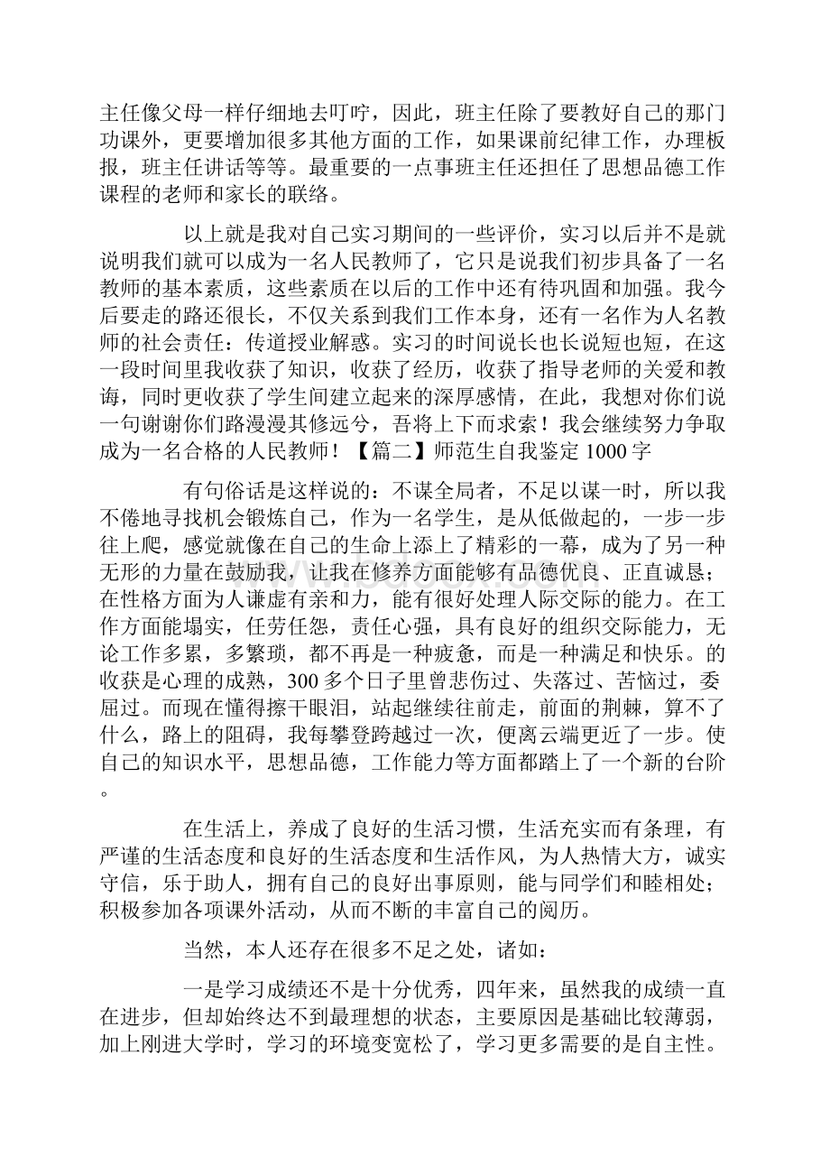 师范生自我鉴定1000字五篇.docx_第2页