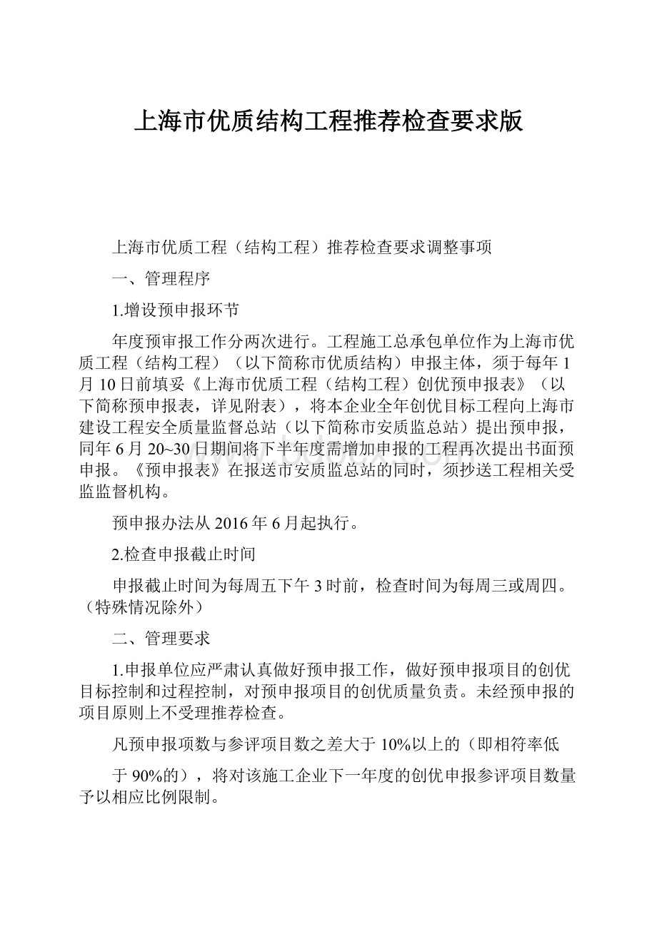上海市优质结构工程推荐检查要求版.docx
