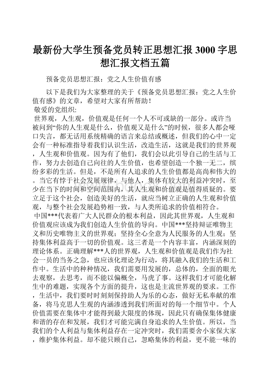 最新份大学生预备党员转正思想汇报3000字思想汇报文档五篇.docx