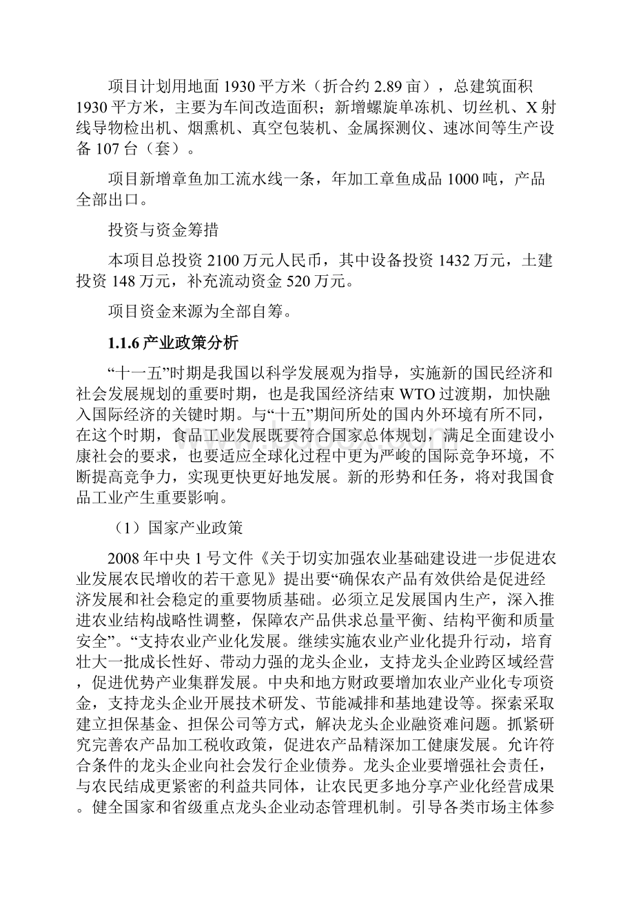 水产品精深加工技术改造项目可行性研究报告.docx_第2页