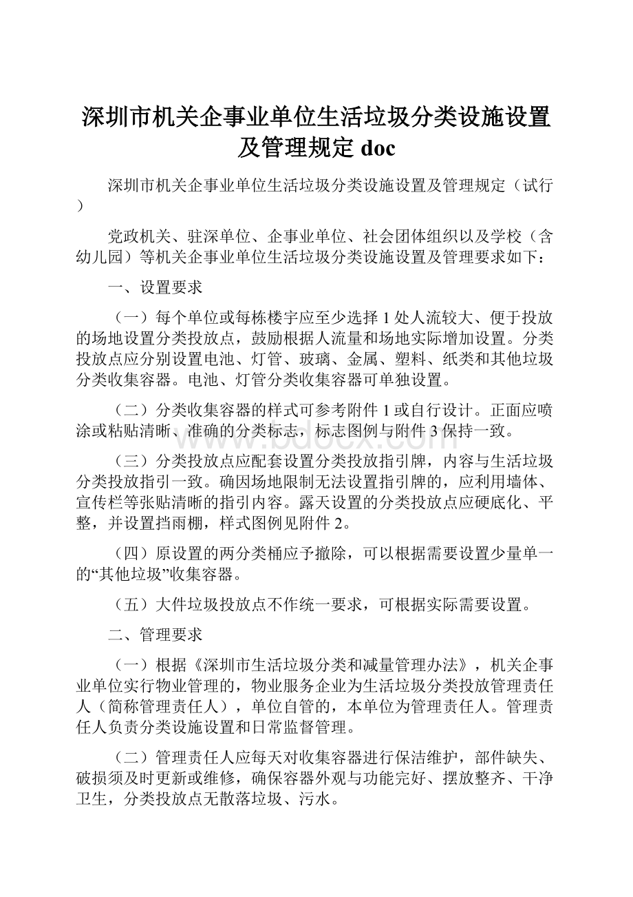 深圳市机关企事业单位生活垃圾分类设施设置及管理规定doc.docx_第1页