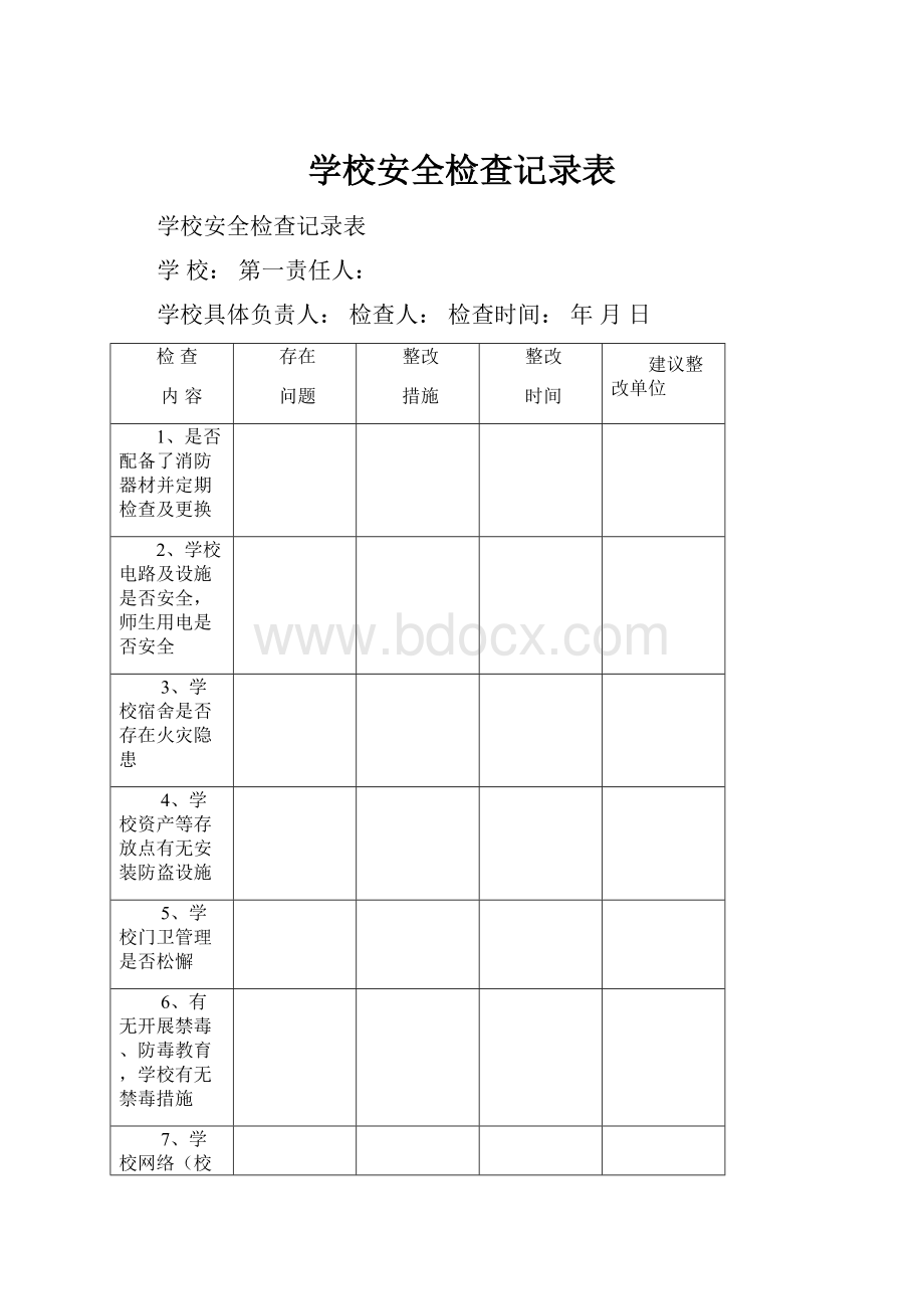 学校安全检查记录表.docx_第1页