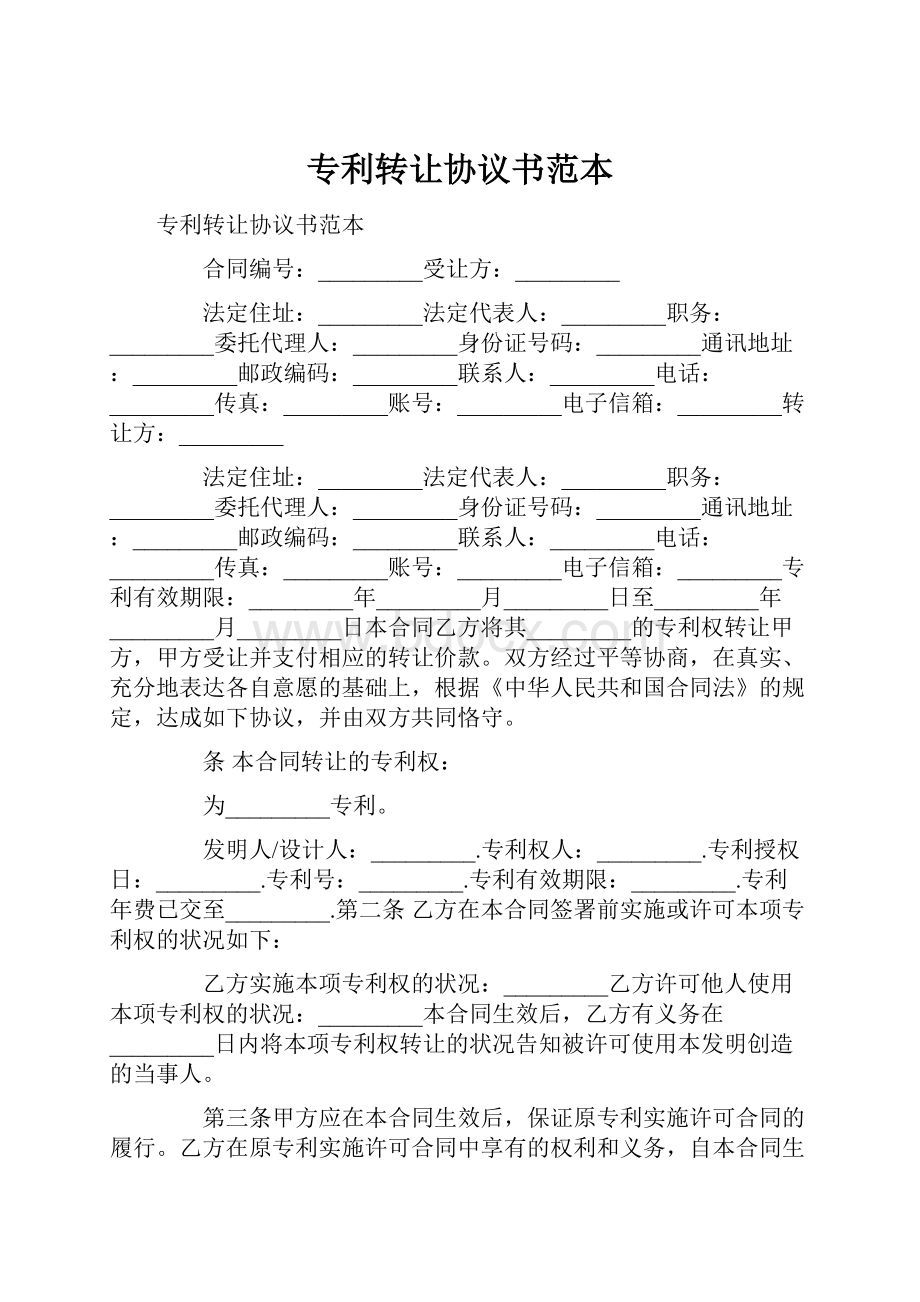 专利转让协议书范本.docx_第1页