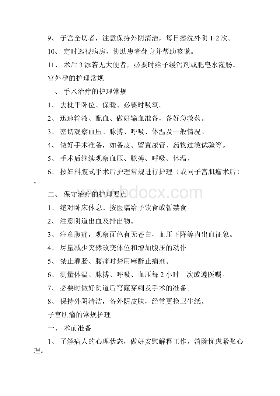 妇科一般护理常规1.docx_第3页