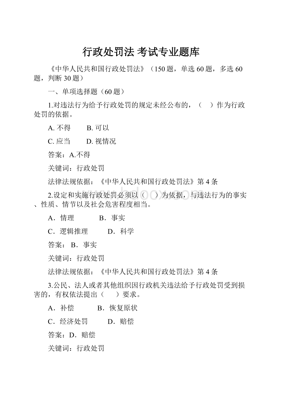 行政处罚法 考试专业题库.docx_第1页