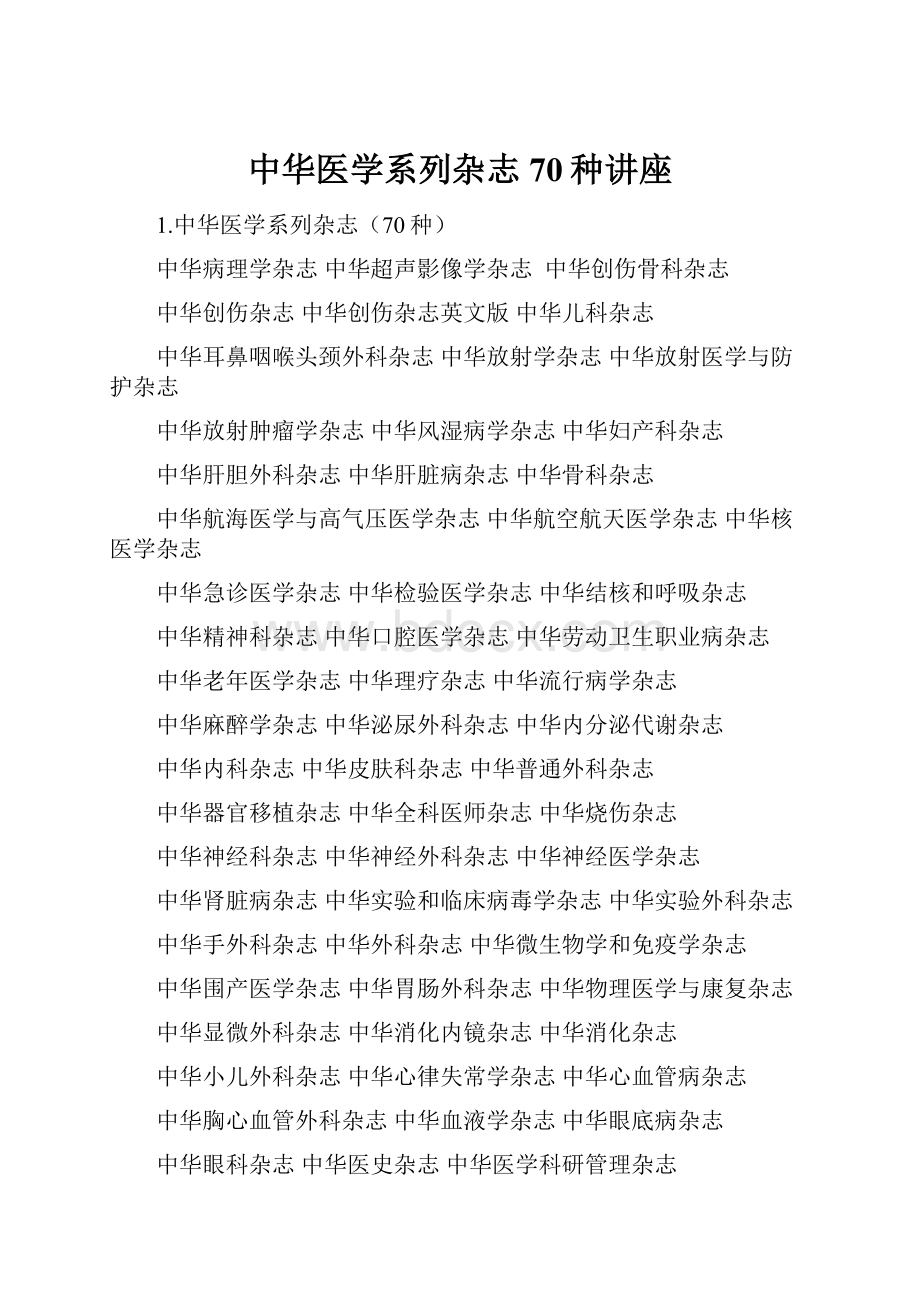 中华医学系列杂志70种讲座.docx_第1页