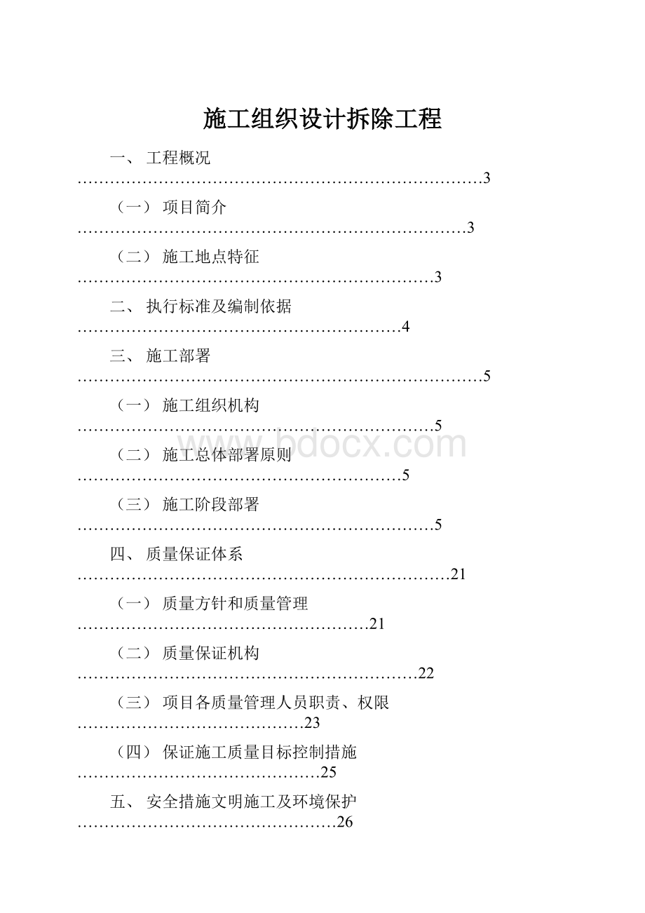 施工组织设计拆除工程.docx