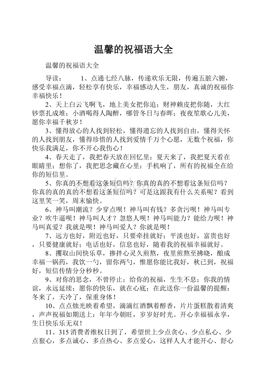 温馨的祝福语大全.docx_第1页