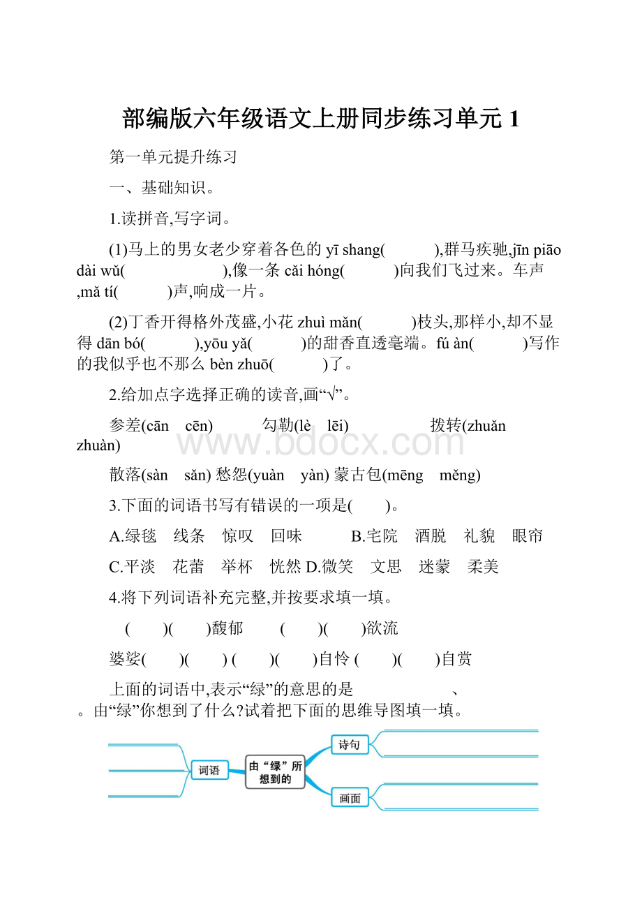 部编版六年级语文上册同步练习单元1.docx_第1页