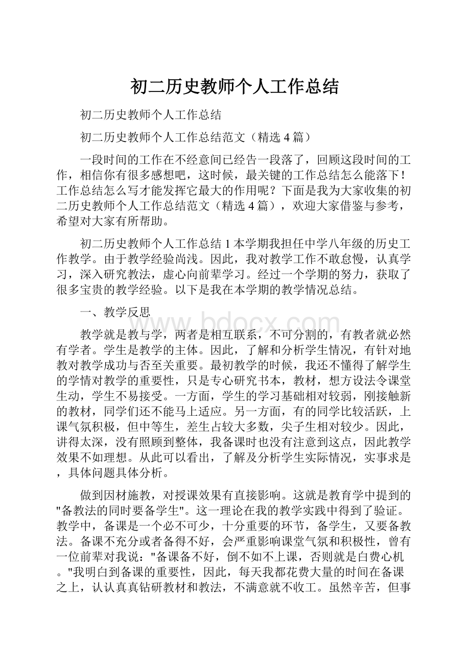 初二历史教师个人工作总结.docx_第1页