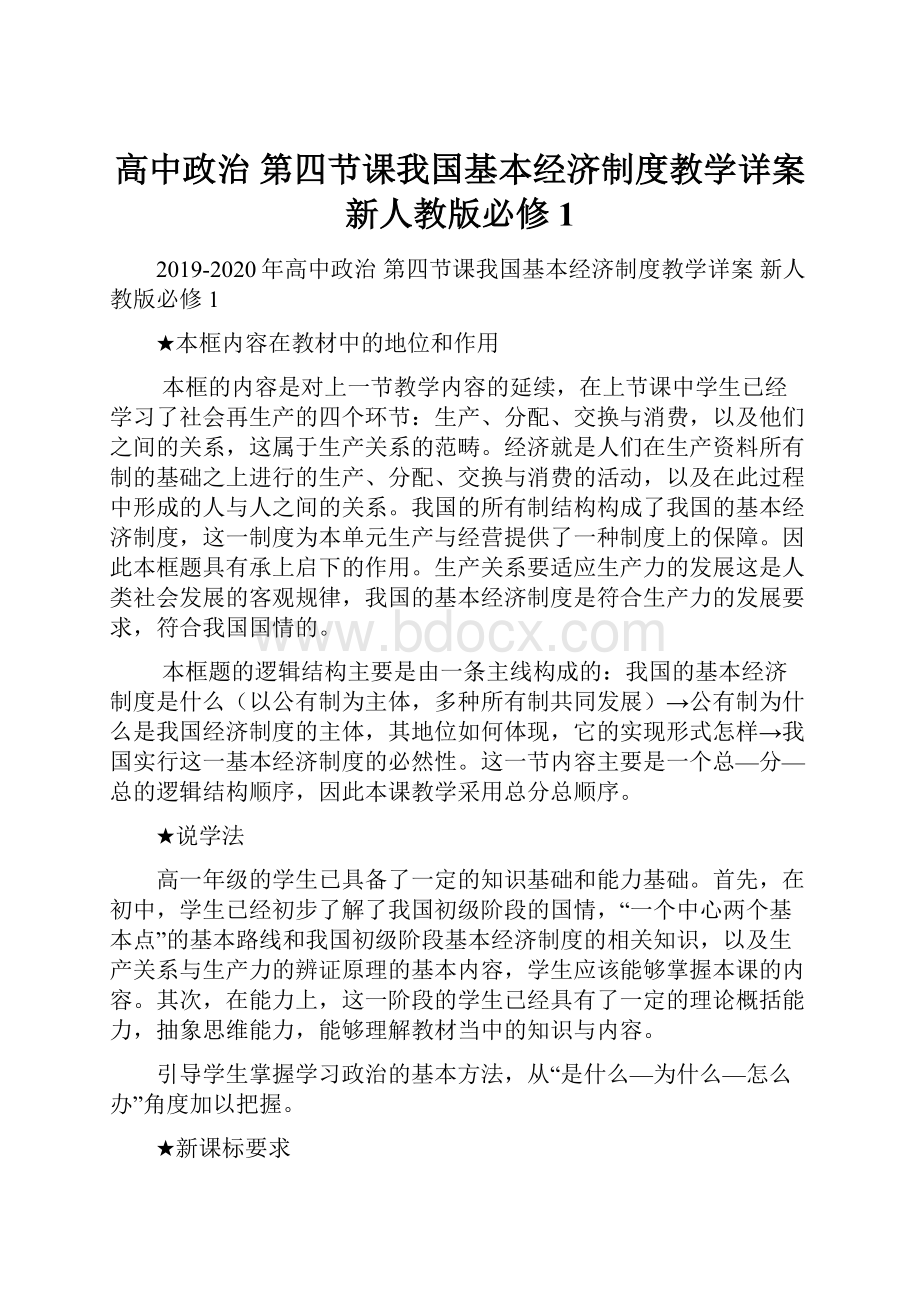 高中政治 第四节课我国基本经济制度教学详案 新人教版必修1.docx_第1页