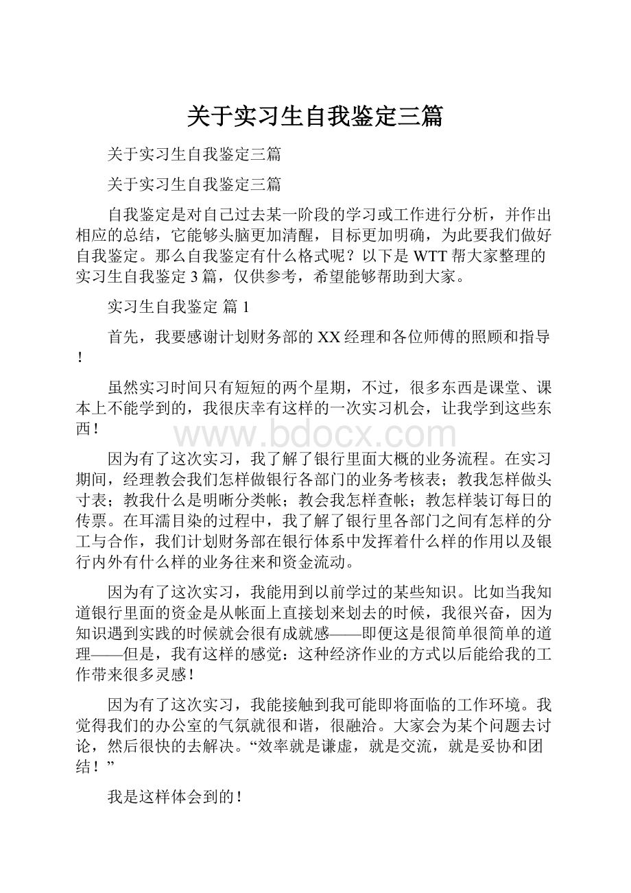 关于实习生自我鉴定三篇.docx_第1页