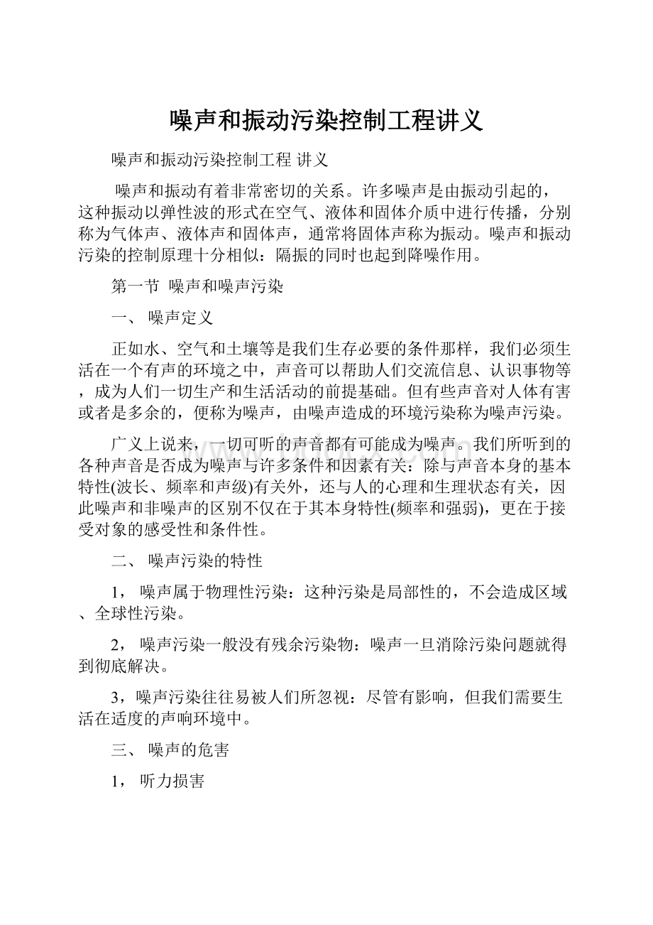 噪声和振动污染控制工程讲义.docx_第1页