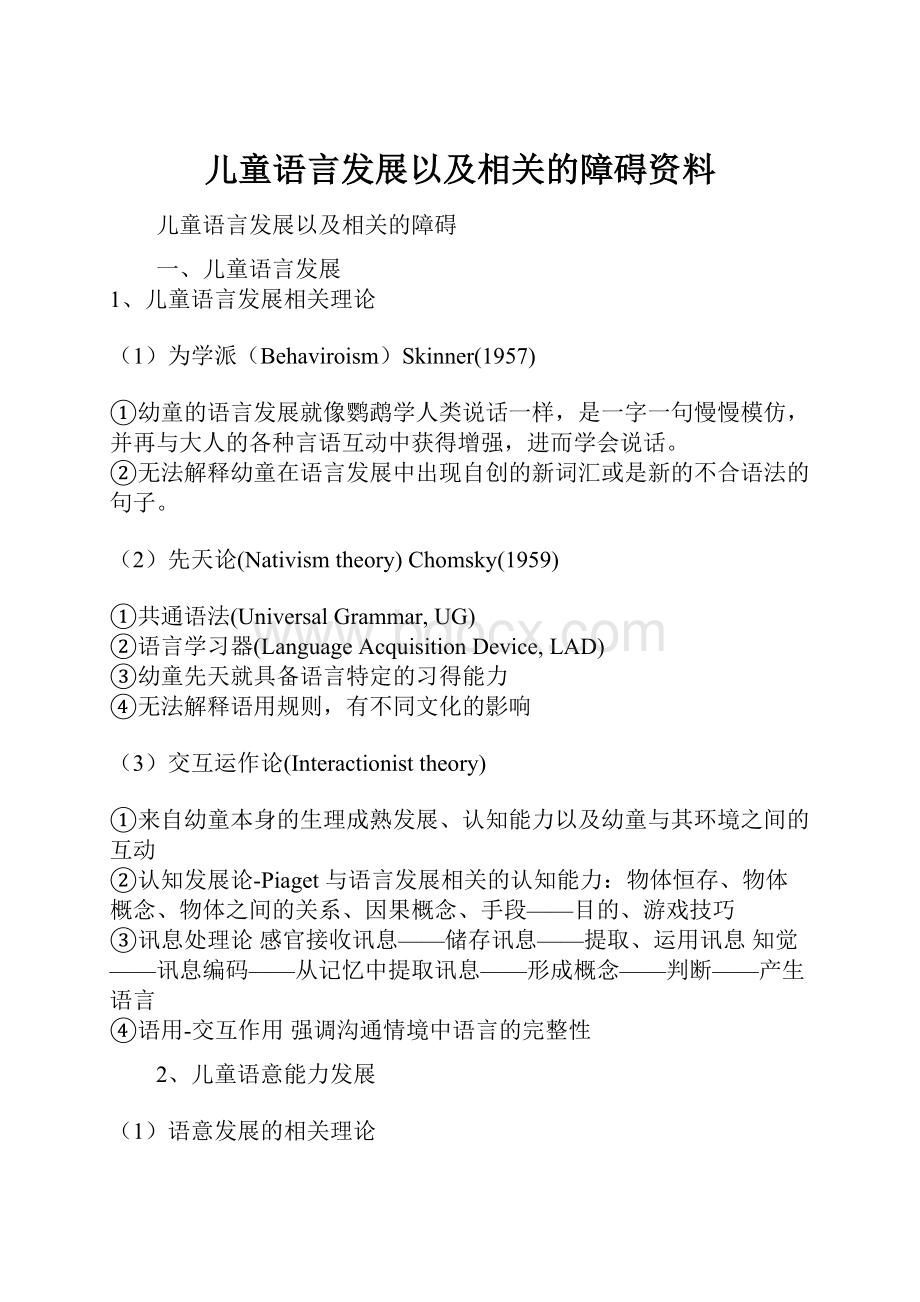 儿童语言发展以及相关的障碍资料.docx_第1页