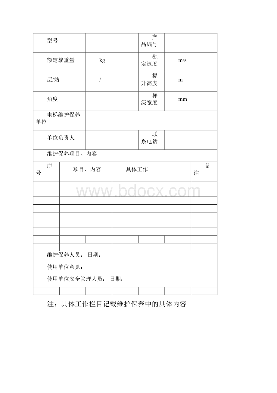 特种设备维修保养记录.docx_第2页