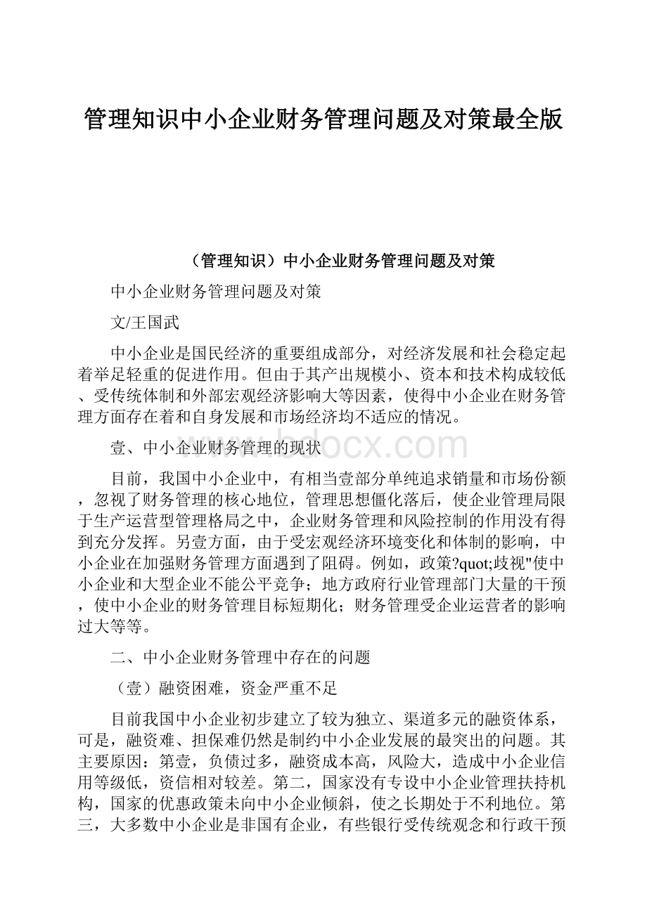 管理知识中小企业财务管理问题及对策最全版.docx_第1页