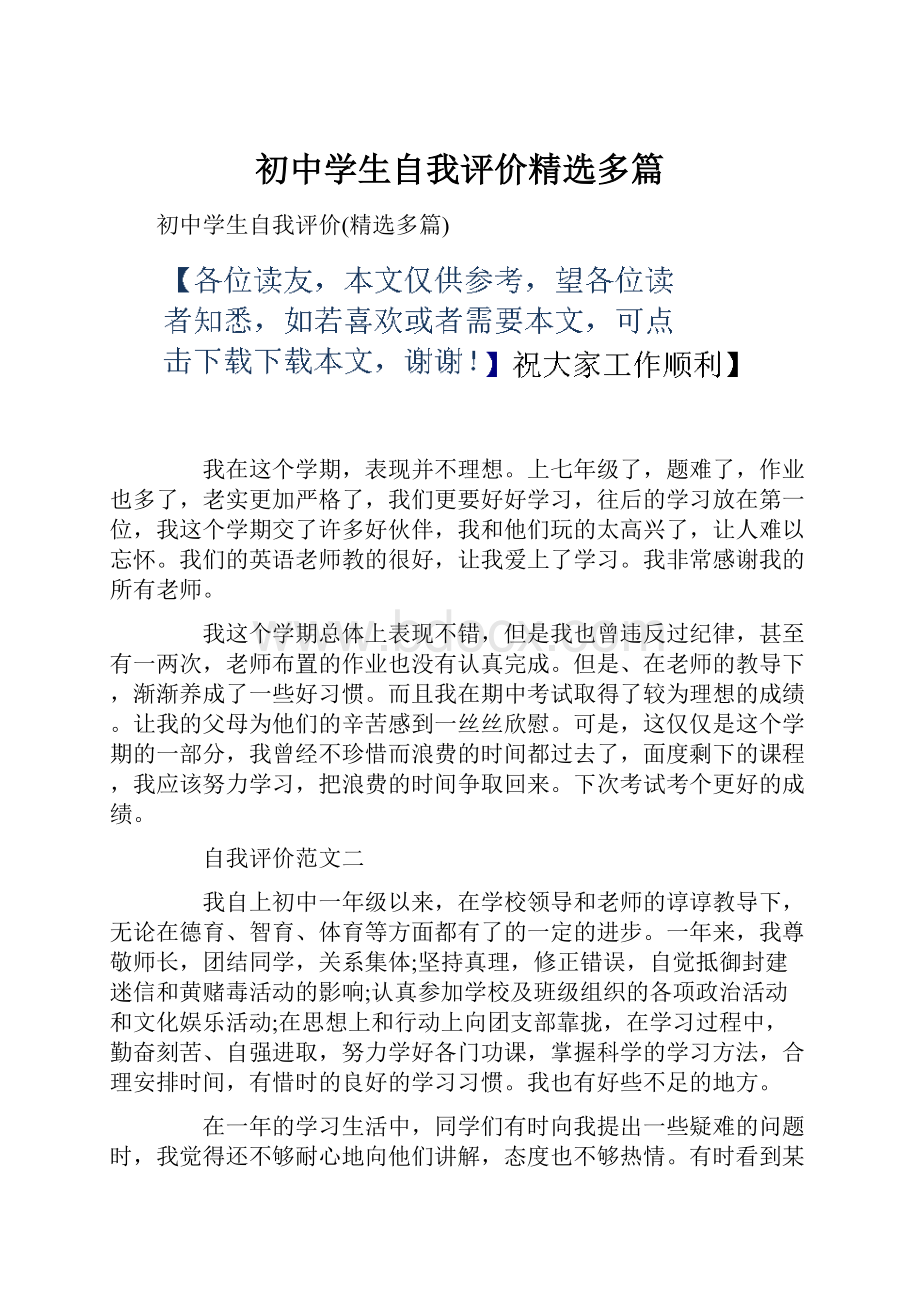 初中学生自我评价精选多篇.docx_第1页