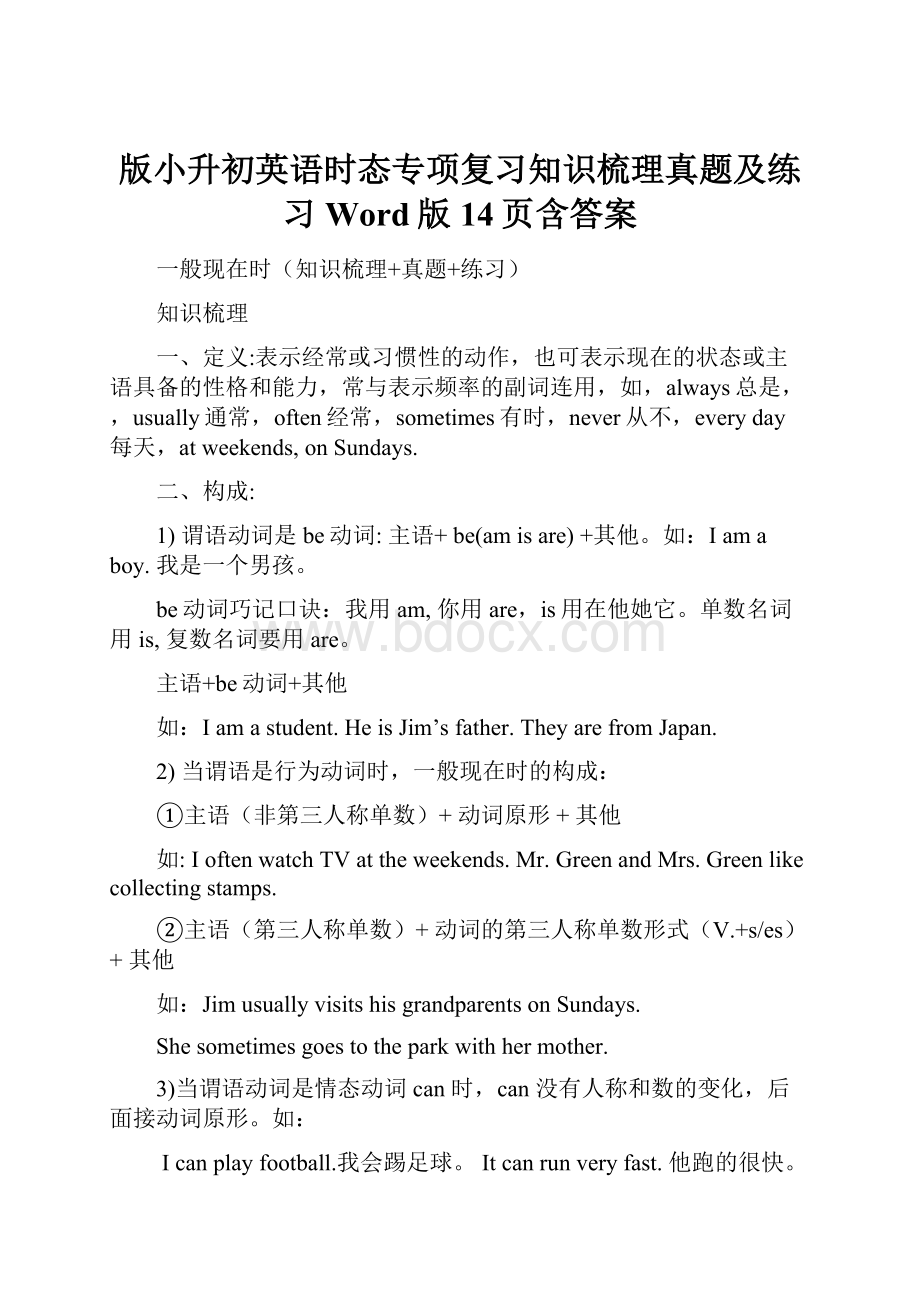 版小升初英语时态专项复习知识梳理真题及练习Word版14页含答案.docx