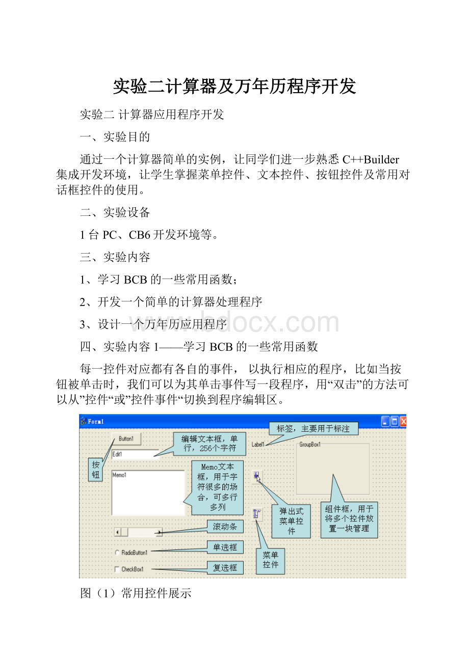 实验二计算器及万年历程序开发.docx_第1页