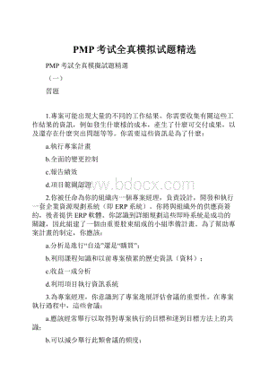 PMP考试全真模拟试题精选.docx