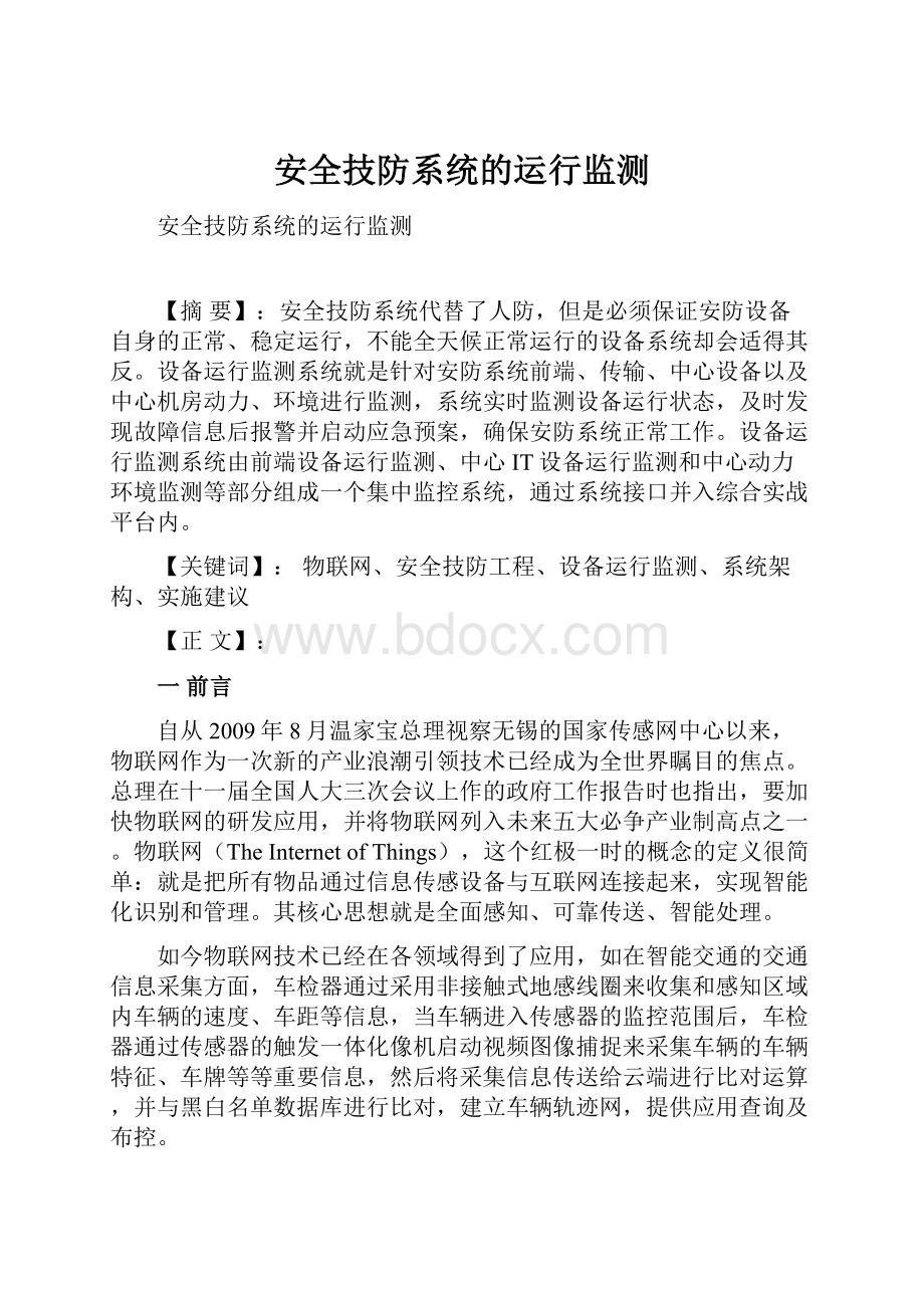 安全技防系统的运行监测.docx