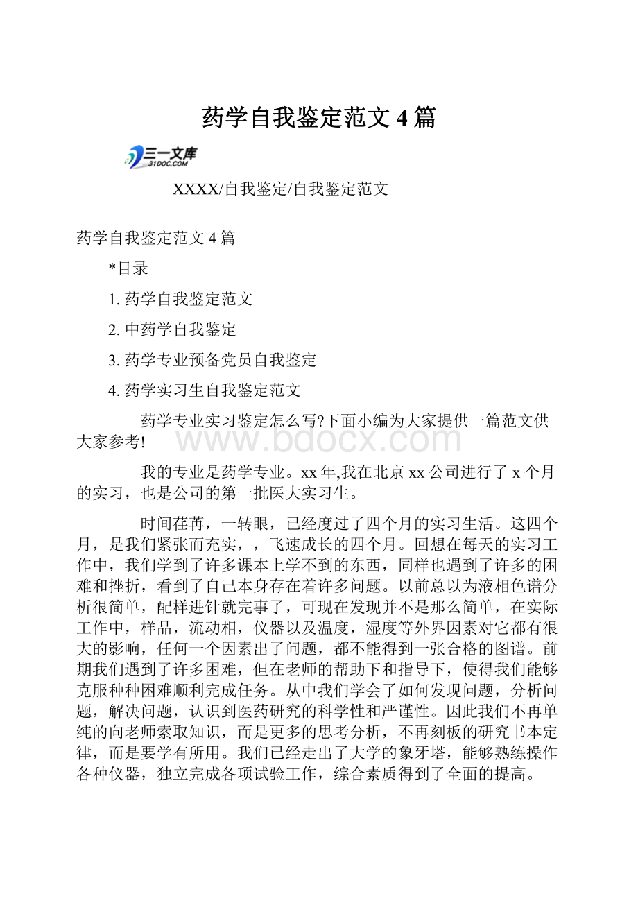 药学自我鉴定范文4篇.docx_第1页