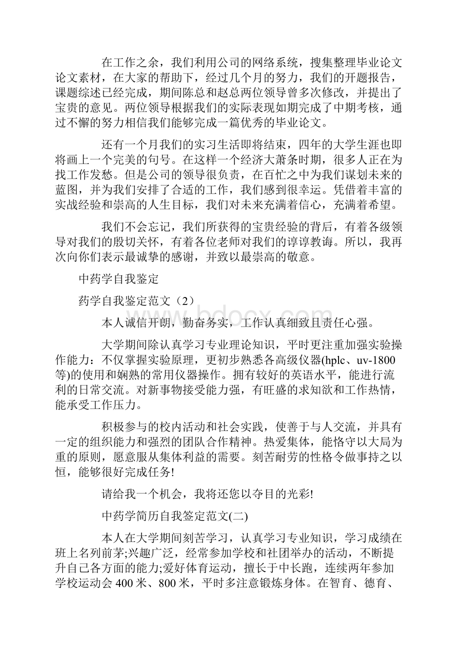 药学自我鉴定范文4篇.docx_第2页