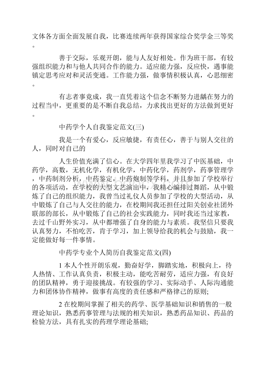 药学自我鉴定范文4篇.docx_第3页