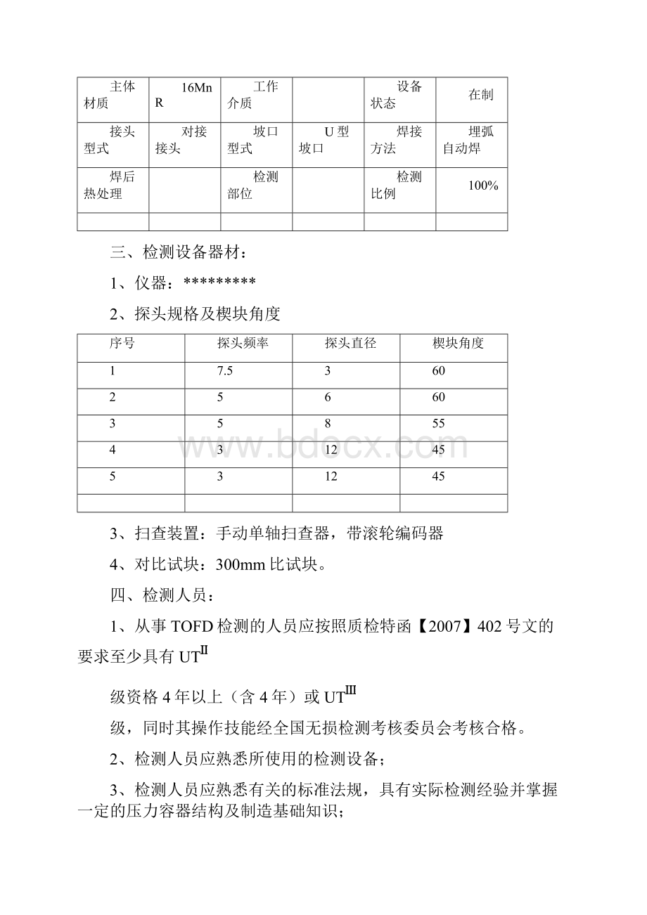 精编工艺技术工件TOFD检测工艺.docx_第2页