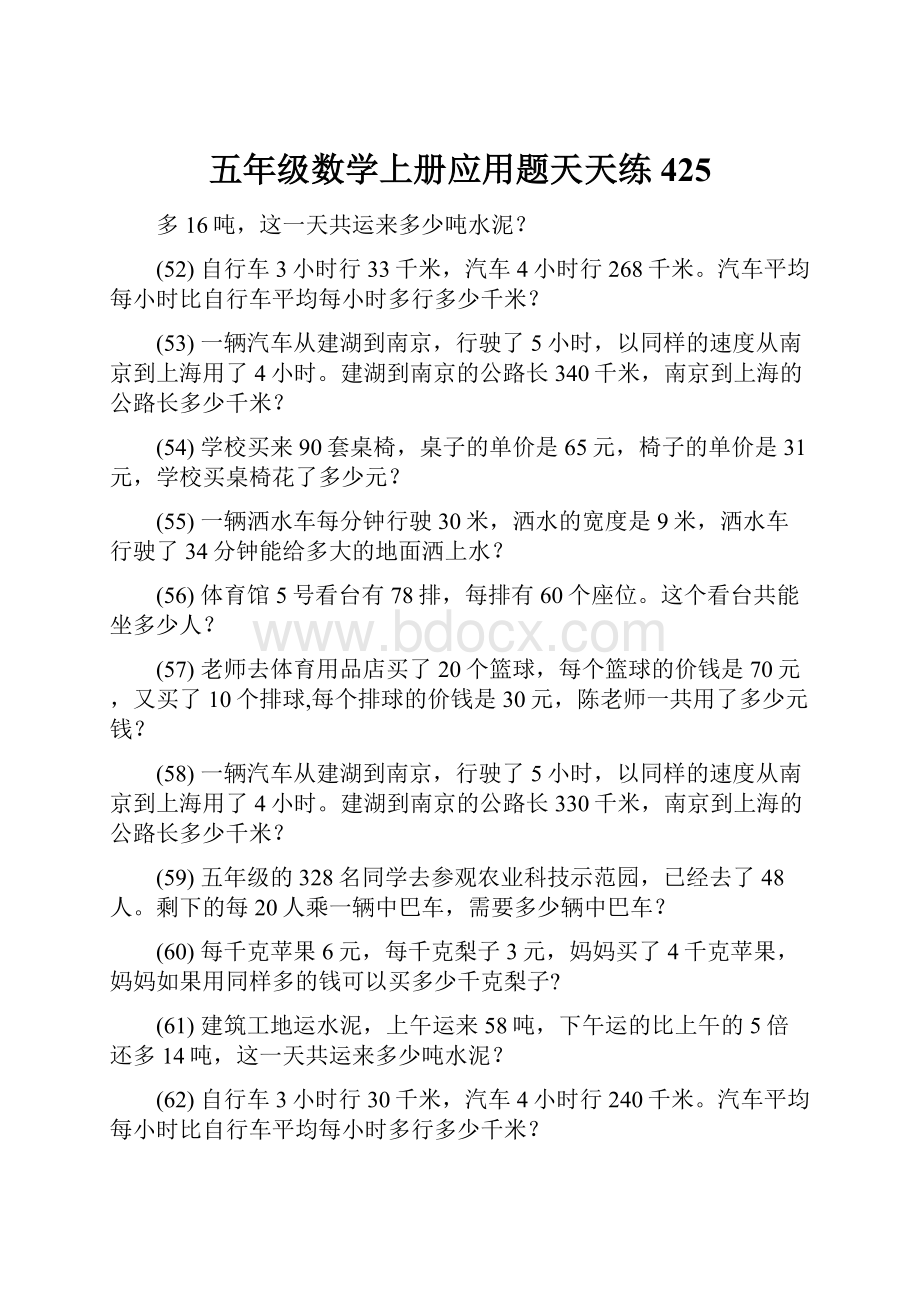 五年级数学上册应用题天天练 425.docx_第1页