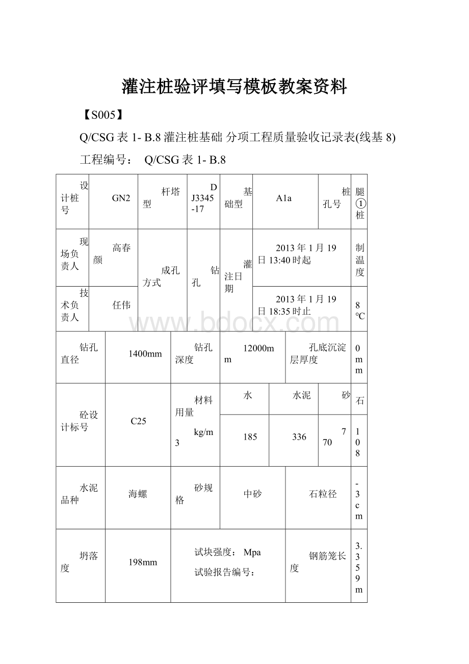 灌注桩验评填写模板教案资料.docx_第1页