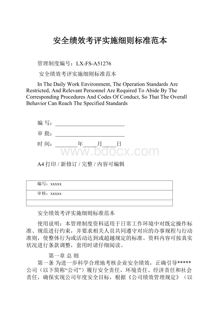 安全绩效考评实施细则标准范本.docx_第1页