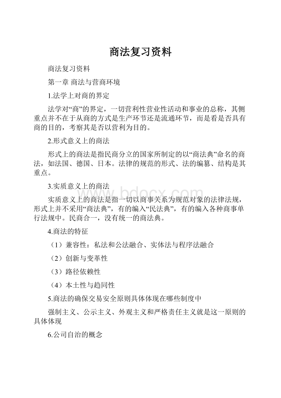 商法复习资料.docx_第1页