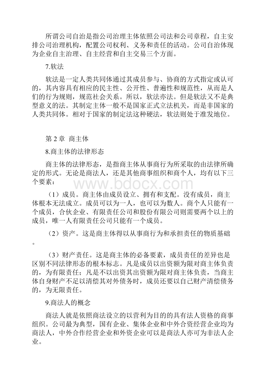 商法复习资料.docx_第2页