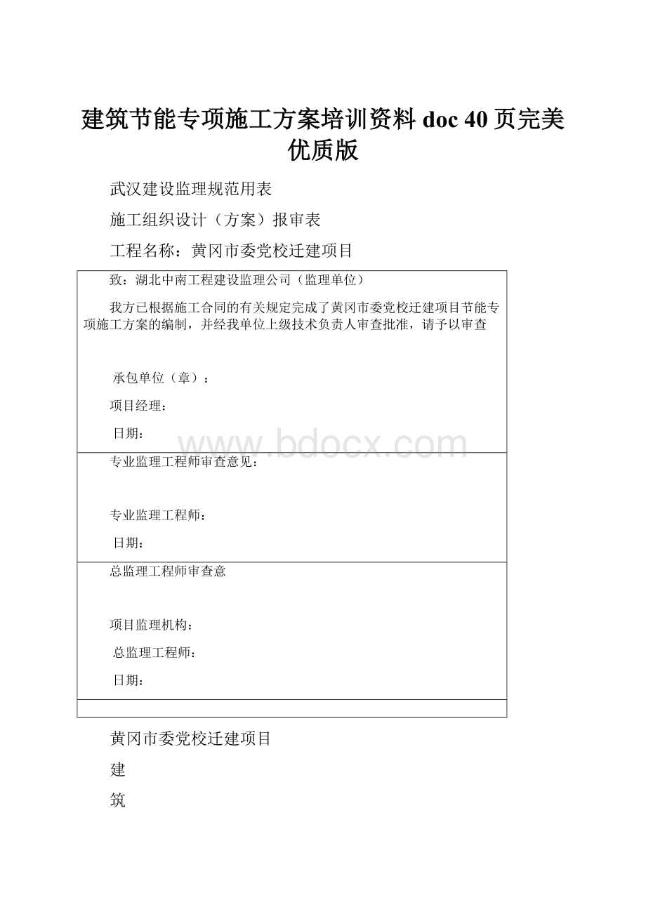 建筑节能专项施工方案培训资料doc 40页完美优质版.docx