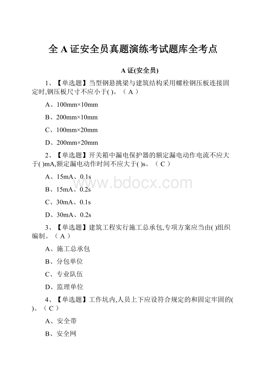 全A证安全员真题演练考试题库全考点.docx_第1页