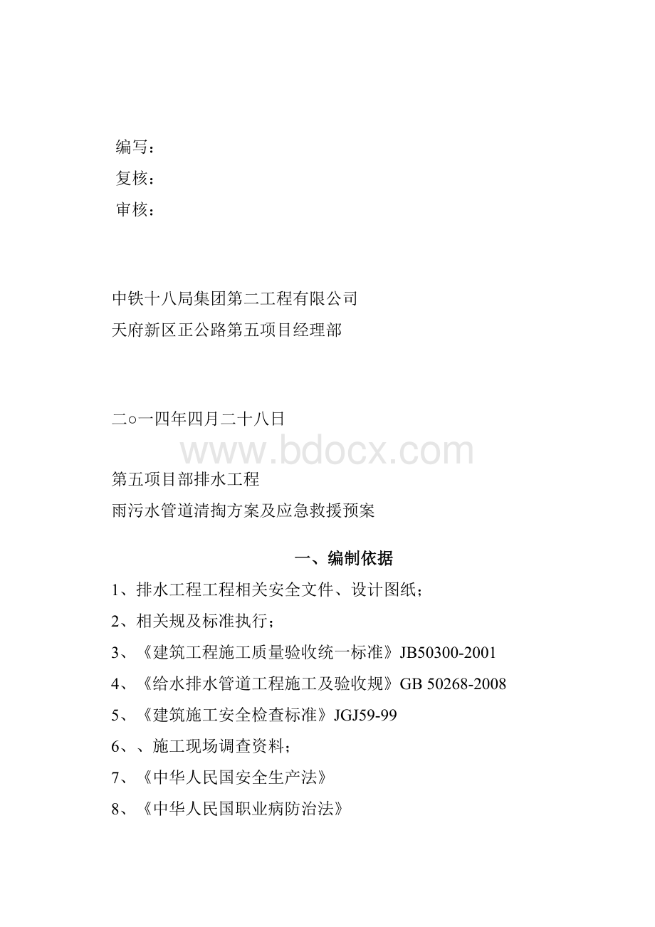 雨污水管道清掏方案及应急救援预案.docx_第2页