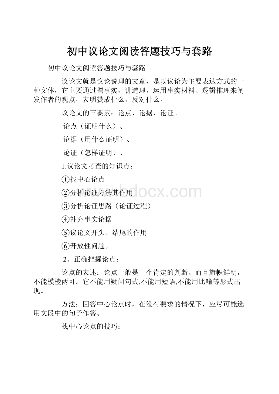 初中议论文阅读答题技巧与套路.docx_第1页