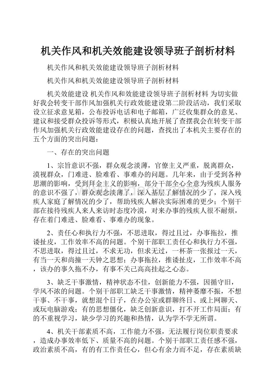 机关作风和机关效能建设领导班子剖析材料.docx_第1页