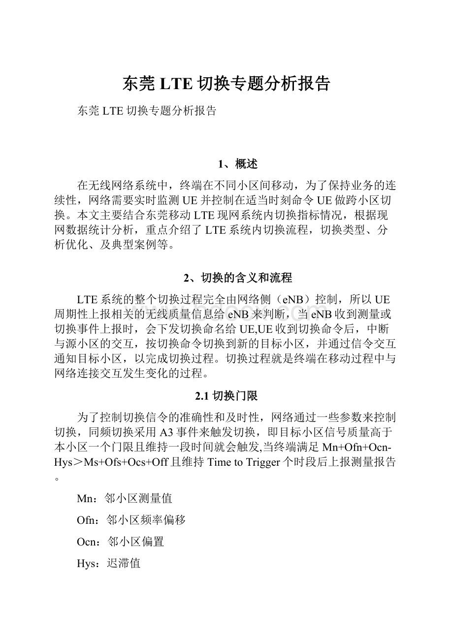 东莞LTE切换专题分析报告.docx_第1页