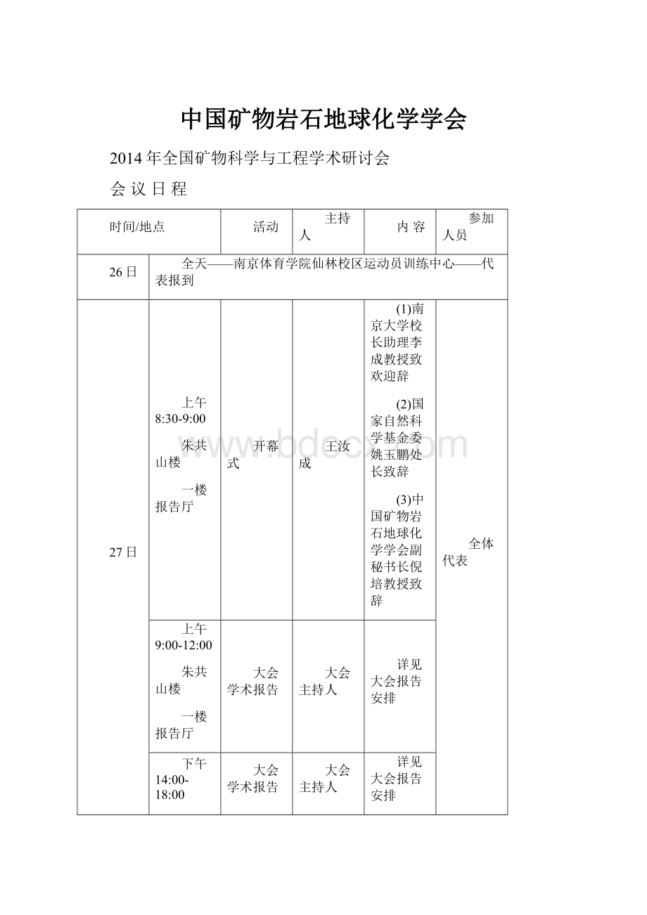 中国矿物岩石地球化学学会.docx