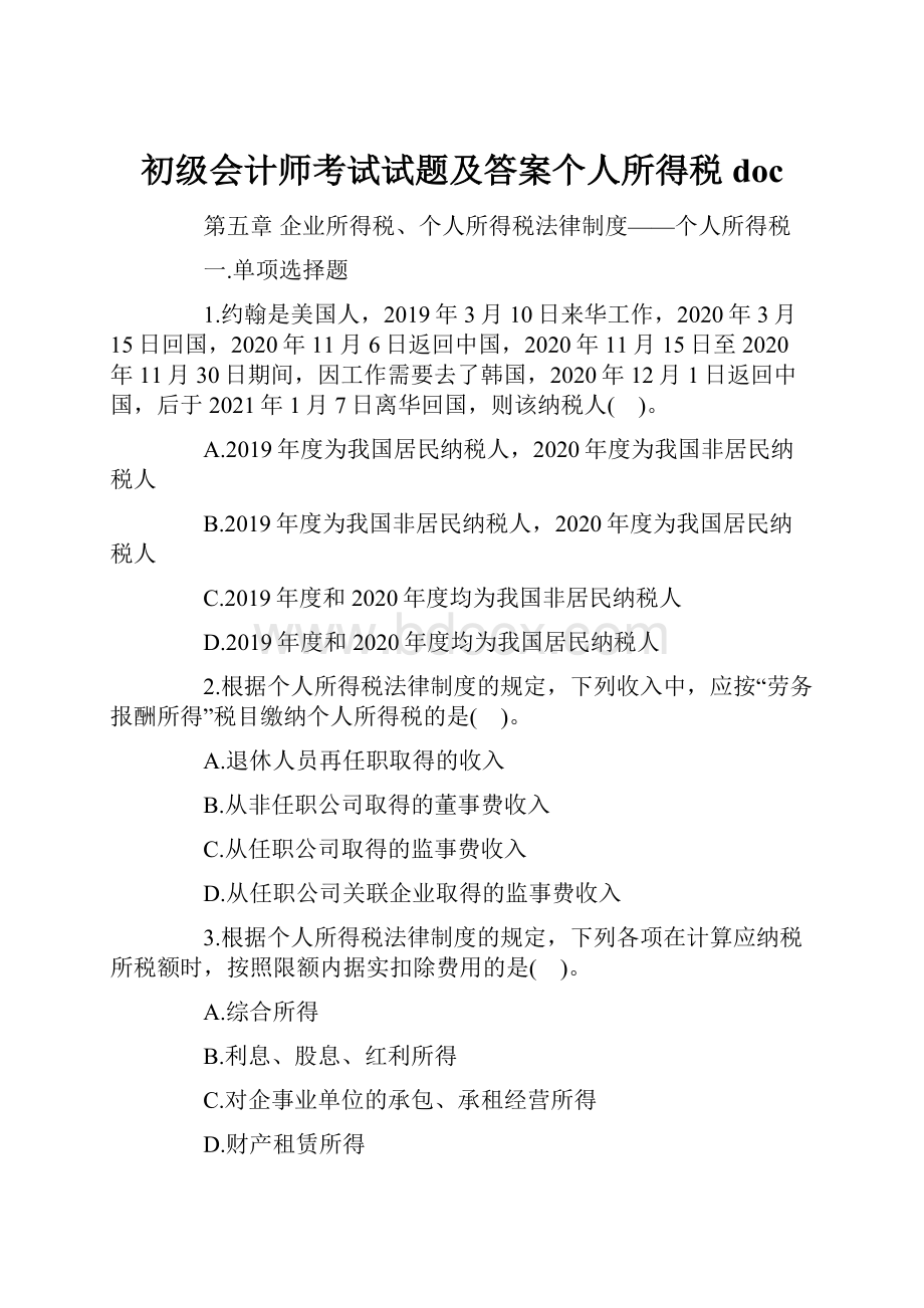 初级会计师考试试题及答案个人所得税doc.docx