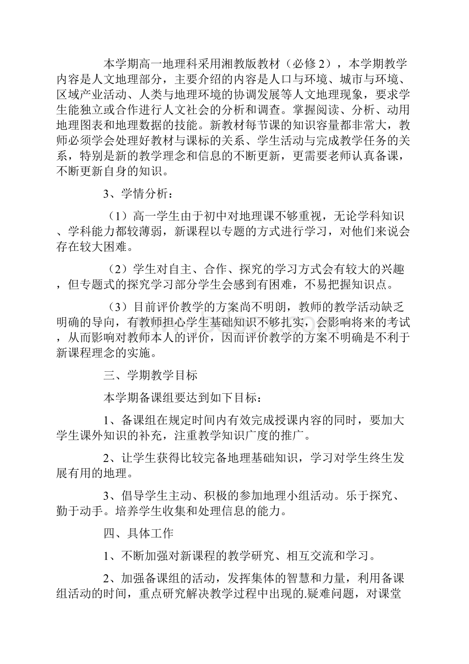 高一下学期地理教师工作计划.docx_第2页