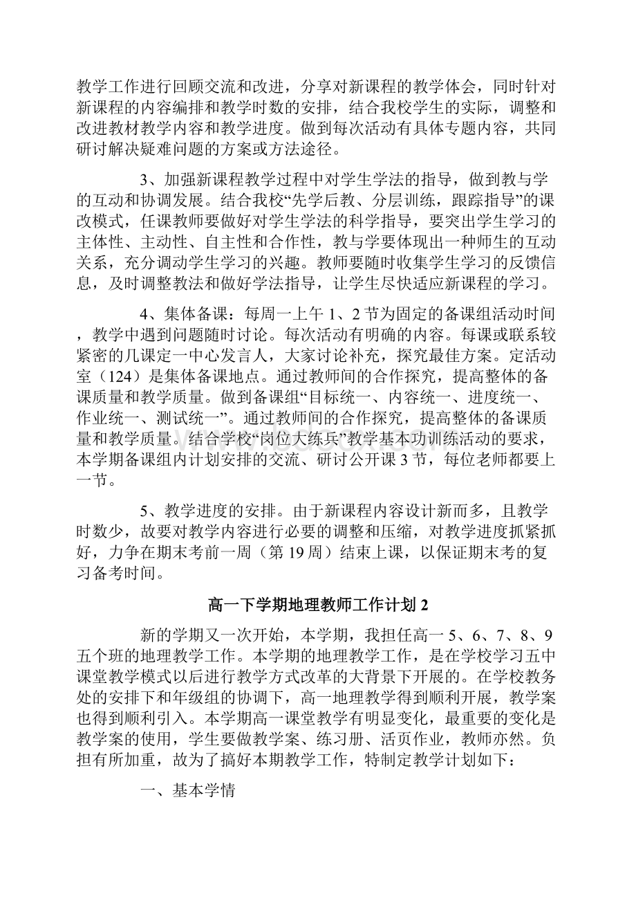 高一下学期地理教师工作计划.docx_第3页