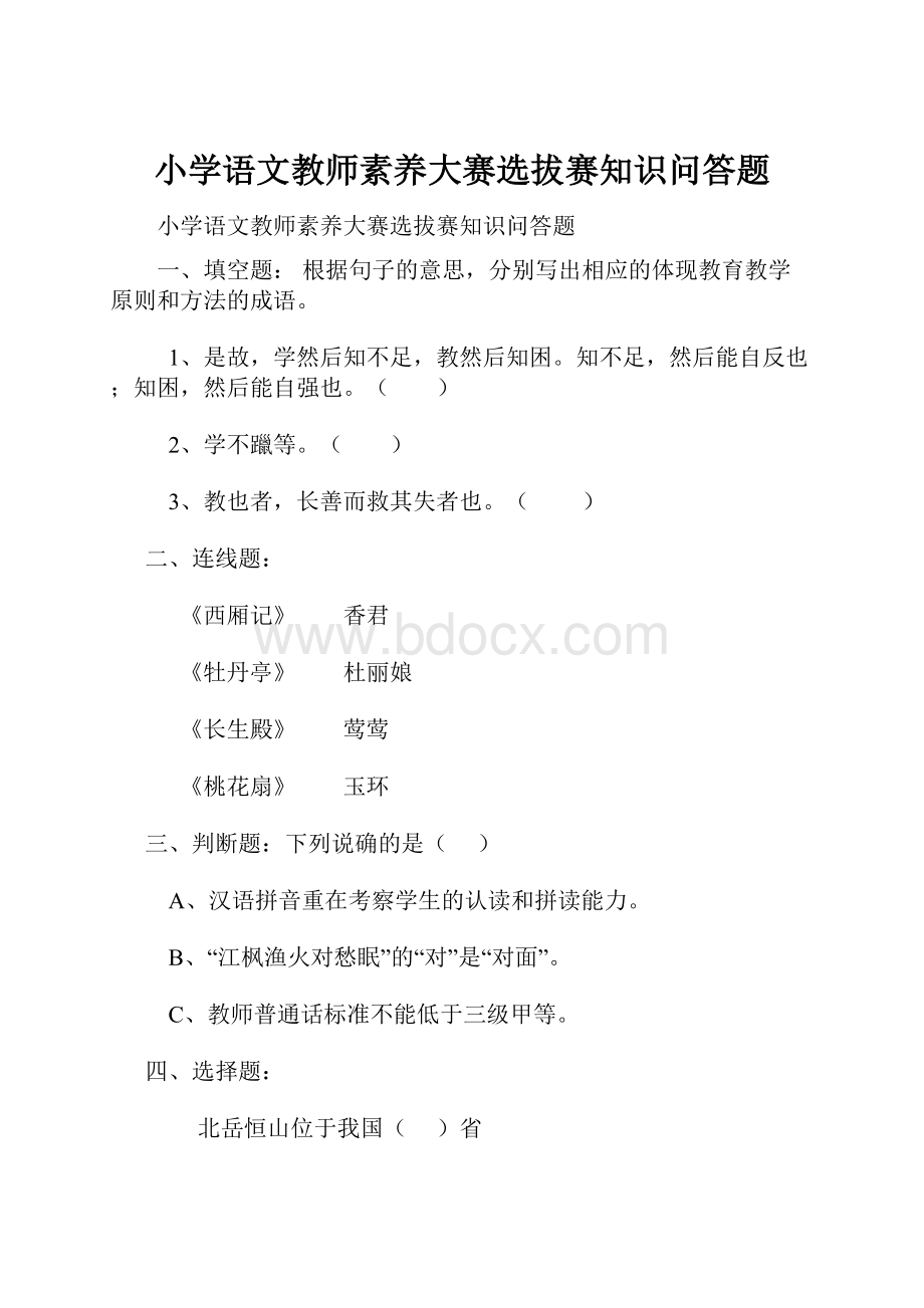 小学语文教师素养大赛选拔赛知识问答题.docx