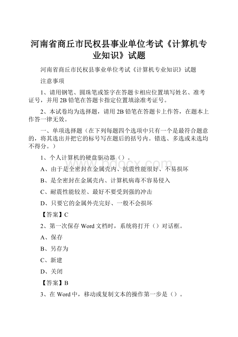 河南省商丘市民权县事业单位考试《计算机专业知识》试题.docx_第1页