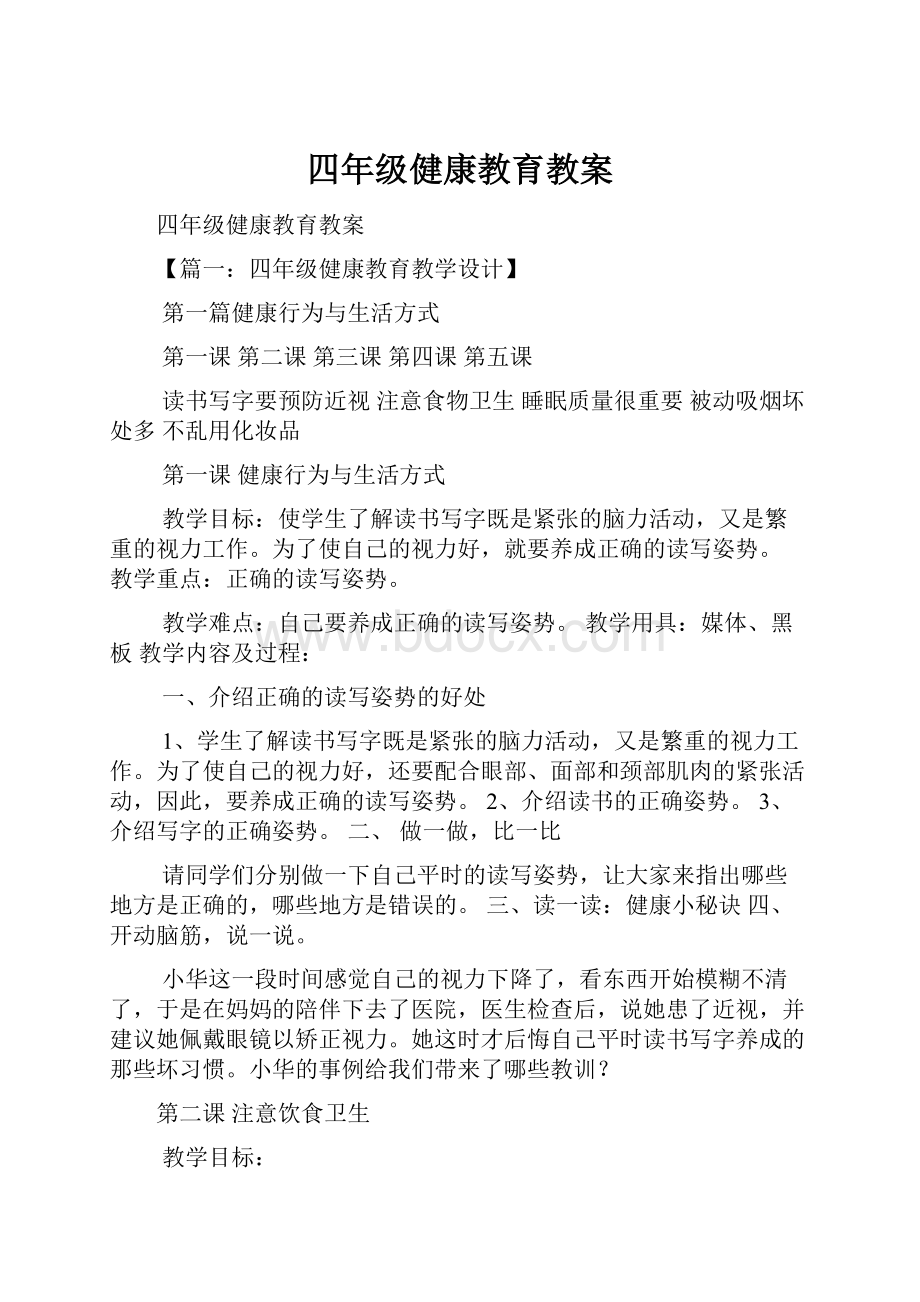 四年级健康教育教案.docx_第1页