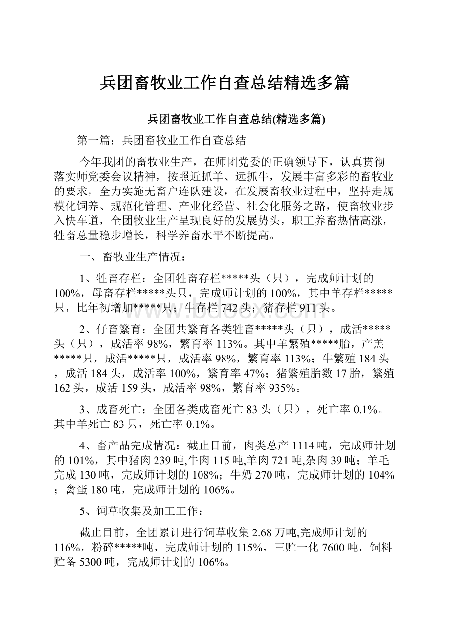 兵团畜牧业工作自查总结精选多篇.docx