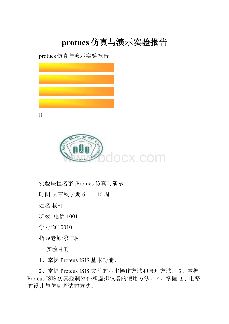 protues仿真与演示实验报告.docx